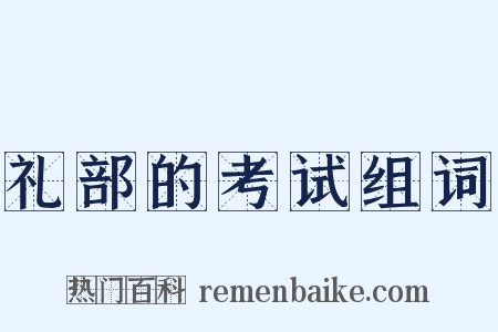 礼部的考试组词是什么意思的图片